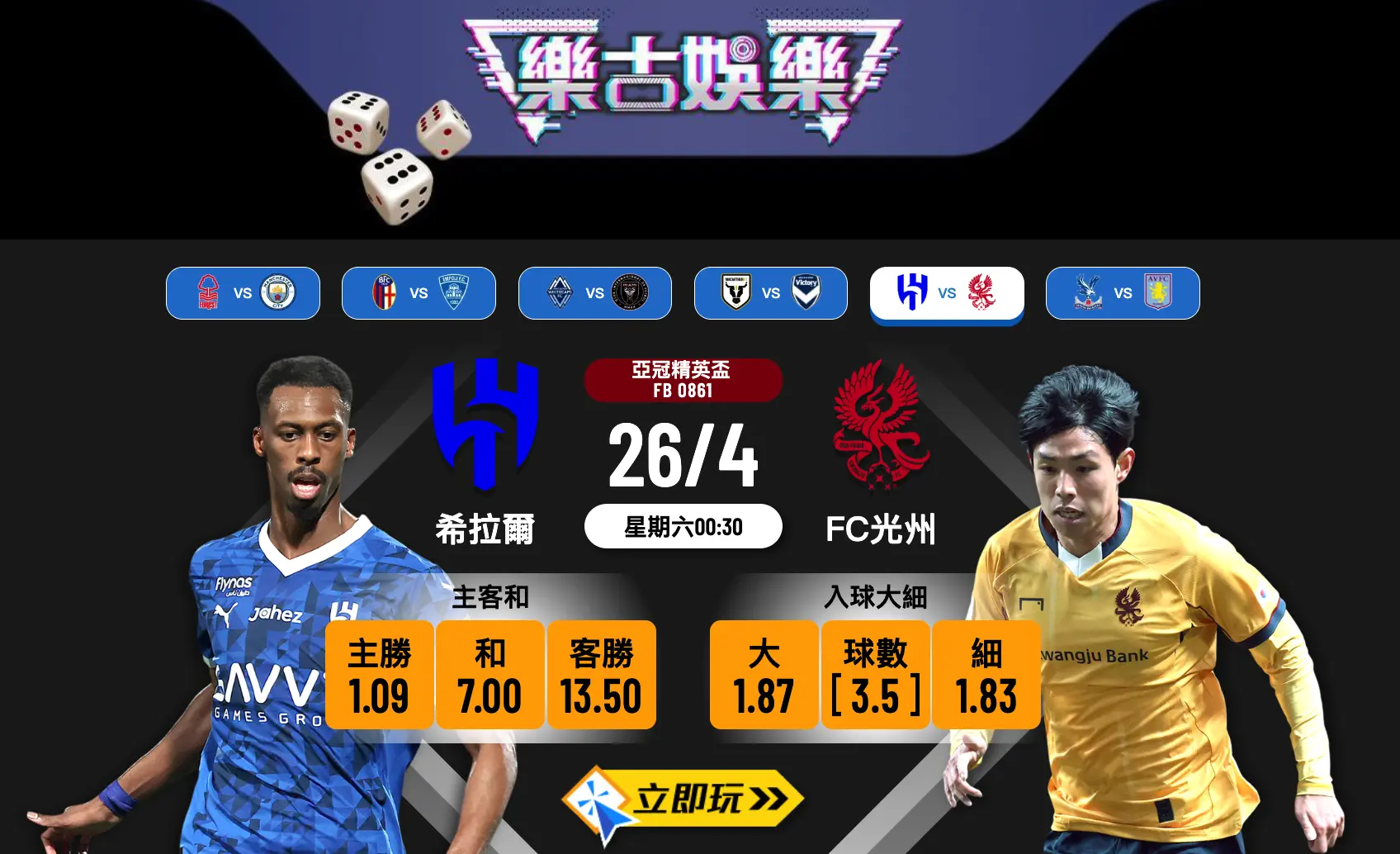 希拉爾 vs FC光州亞洲冠軍精英盃波膽推介：4大入球數據全面分析