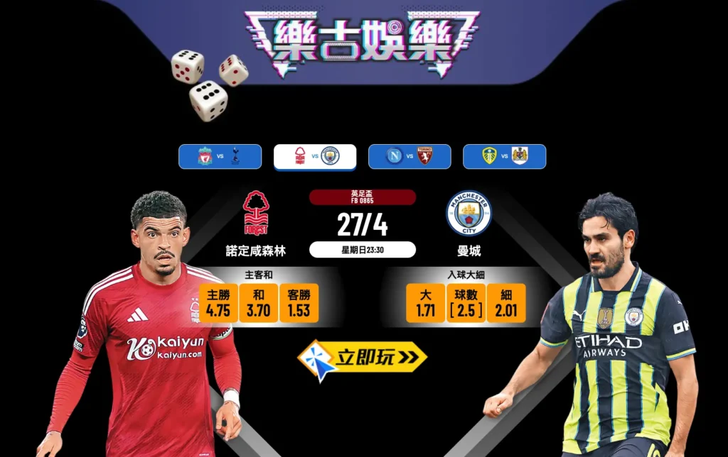 曼城 vs 諾定咸森林：2025英足盃4強波膽全面分析與推介（含賠率數據）