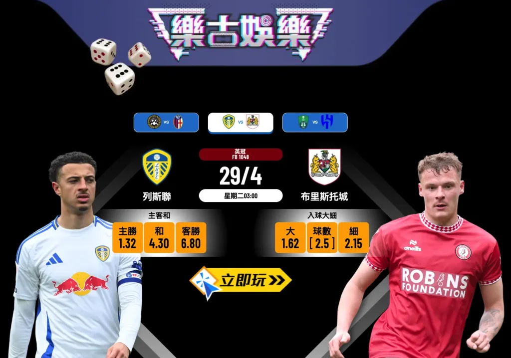 列斯聯 vs 布里斯托城心水波膽推介，一場英冠焦點對決（2025賽季）