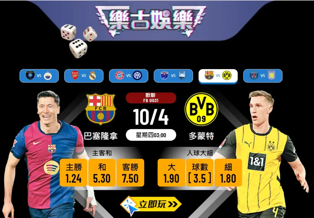 歐聯四強激戰！巴塞隆拿 vs 多蒙特 波膽推介與前瞻 🎯⚽