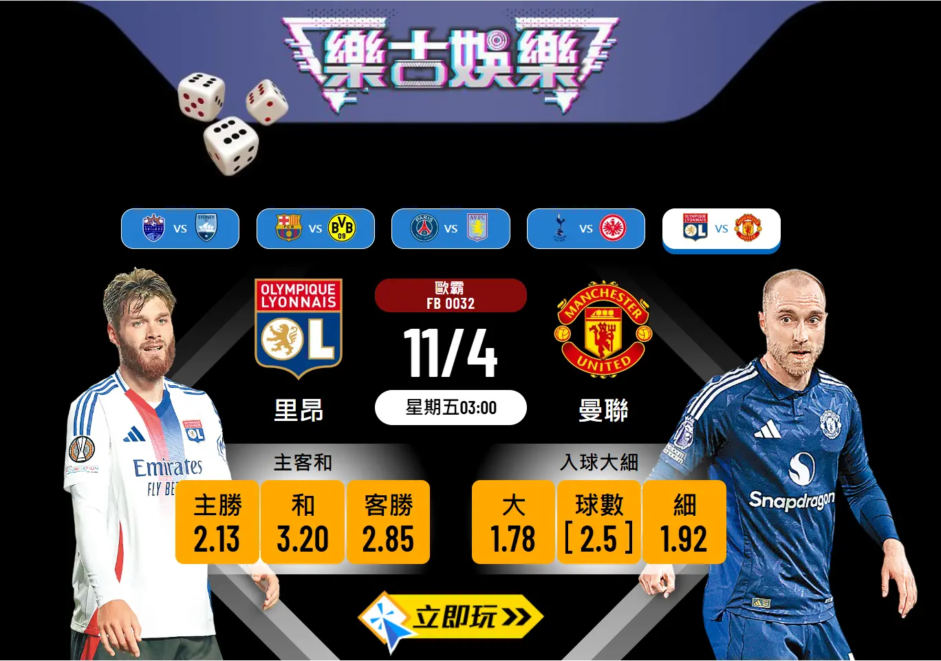 歐霸盃8強首回合波膽推介：里昂 vs 曼聯 🎯