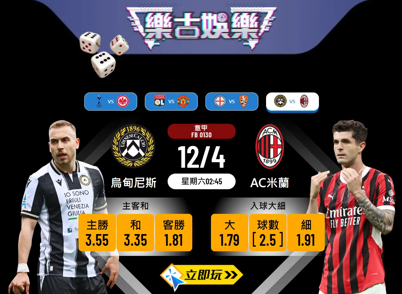 足球推介：烏甸尼斯 vs AC米蘭 – 全方位樂古波膽分析