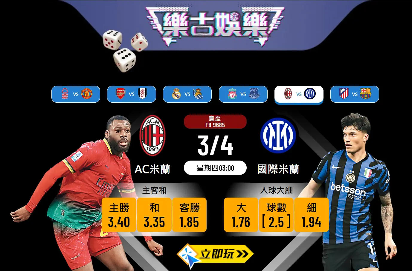 AC米蘭VS國際米蘭 意大利盃首回合波膽推介：穩中求勝🔥