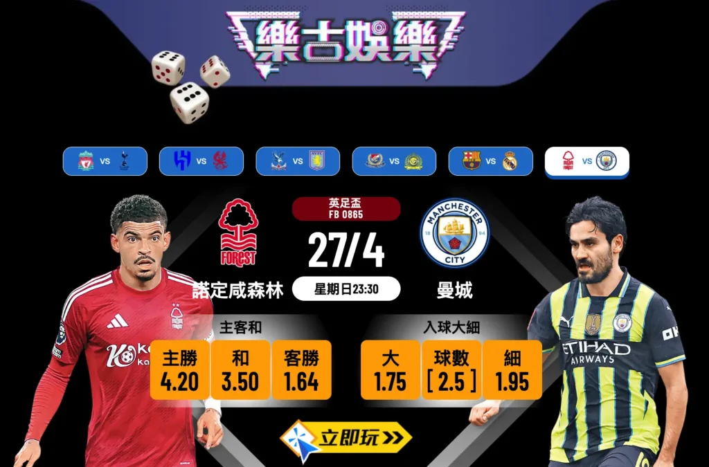 曼城 vs 諾定咸森林：頂級激戰預測（4強形勢分析）