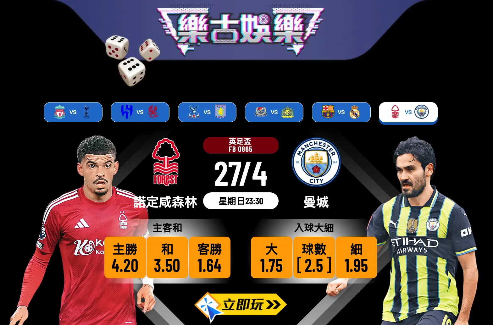 曼城 vs 諾定咸森林：頂級激戰預測（4強形勢分析）