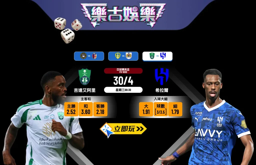 吉達艾阿里 vs 希拉爾｜亞冠精英盃「沙特打吡」心水波膽推介與賽前分析（含五大重點）