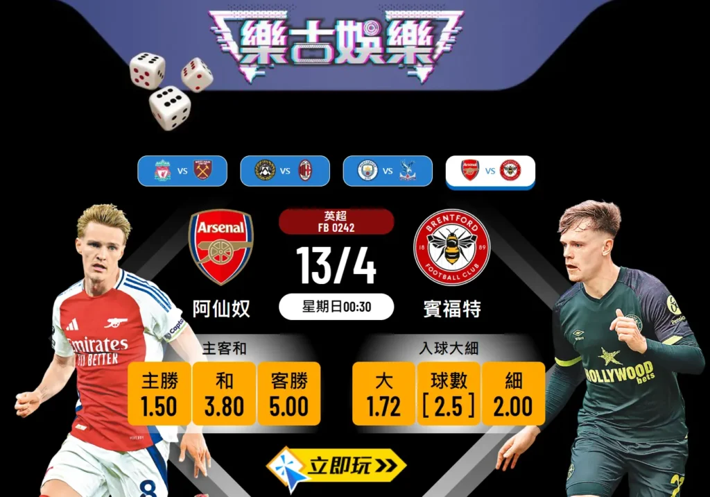 阿仙奴 vs 賓福特 樂古波膽推介：分析與預測 🎯