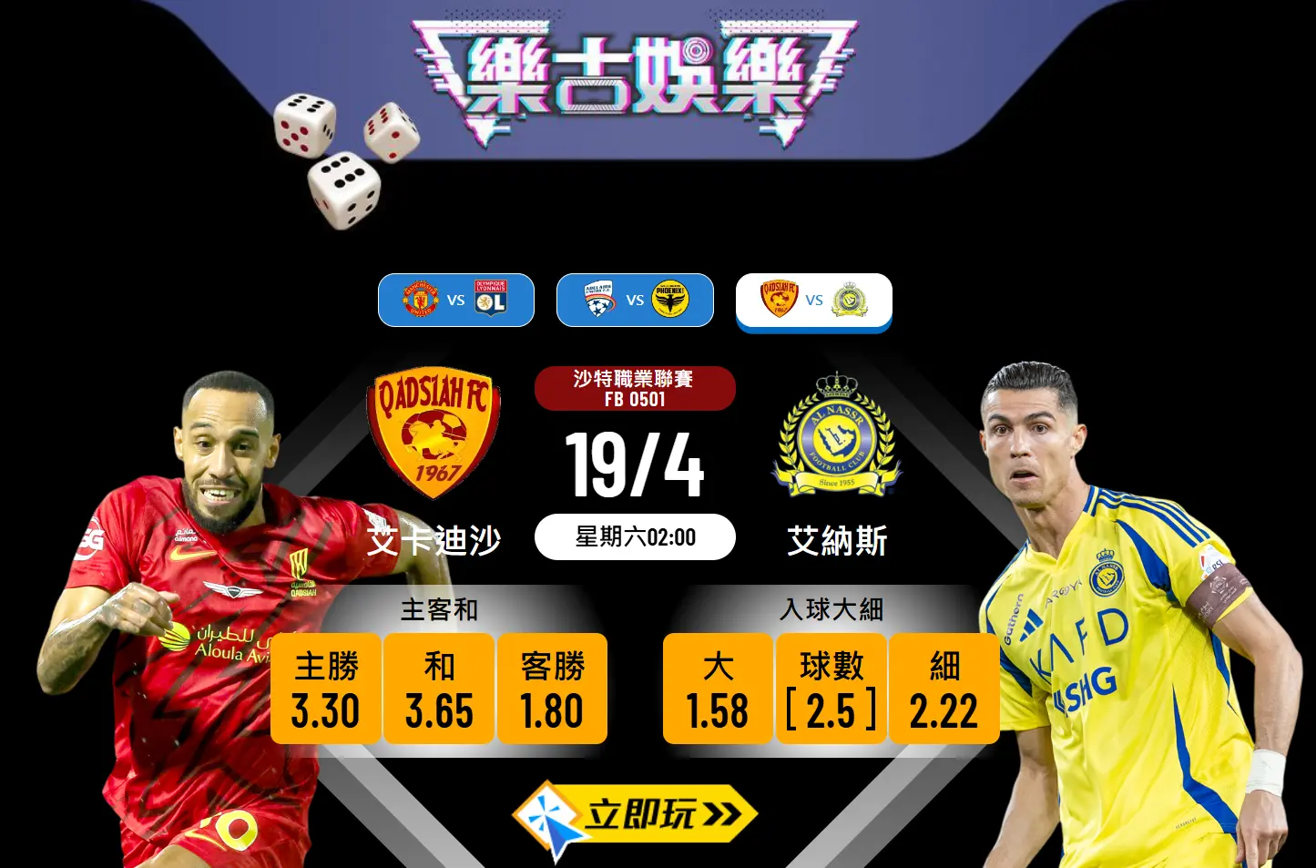 沙特職業聯賽精彩波膽推介：艾卡迪沙 vs 艾納斯