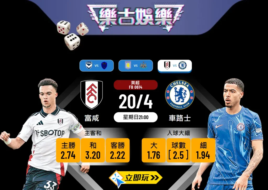 車路士 vs 富咸 波膽推介：藍戰士盼重拾勝軌 🔥⚽