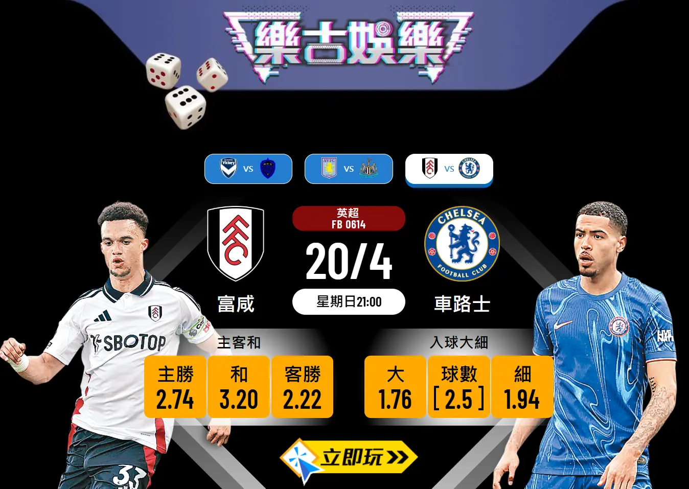 車路士 vs 富咸 波膽推介：藍戰士盼重拾勝軌 🔥⚽