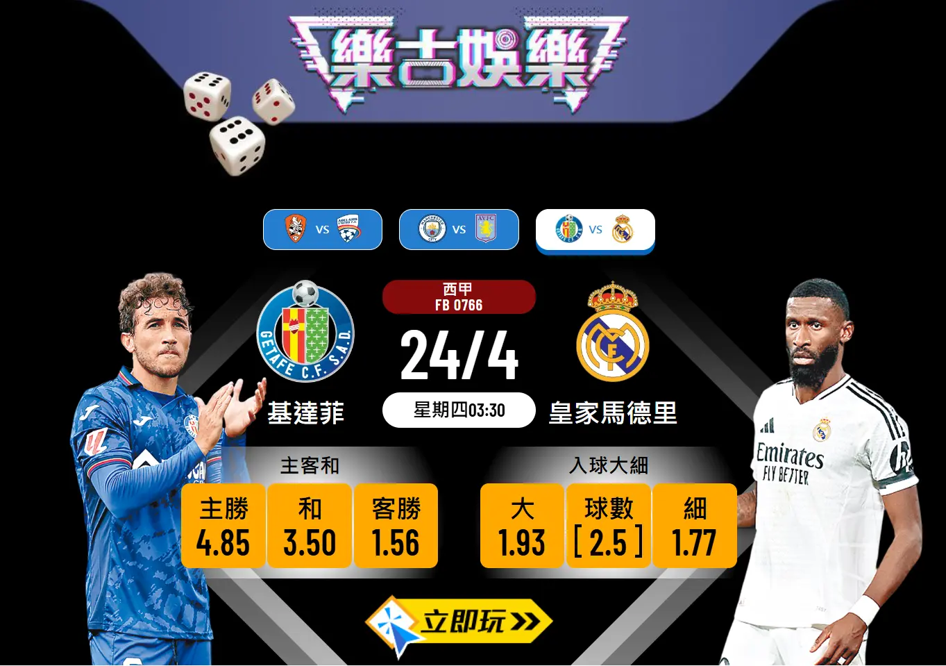皇家馬德里 vs 基達菲波膽心水全攻略｜西甲2強對決分析與入球預測