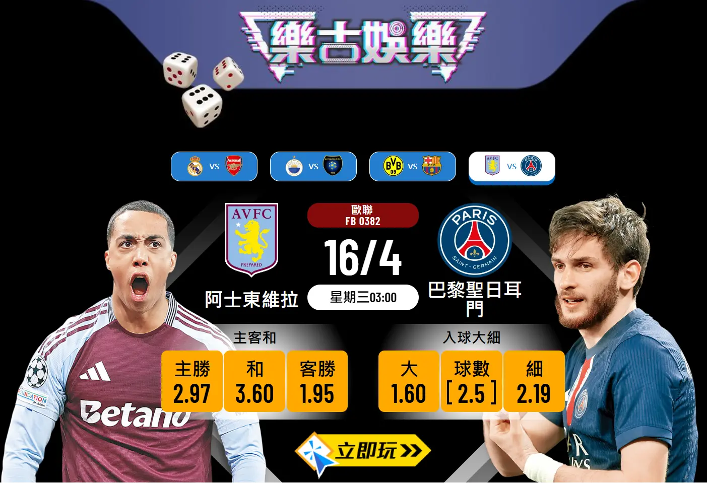 阿士東維拉 vs 巴黎聖日耳門 波膽推介：主場狂潮能否掀翻PSG？