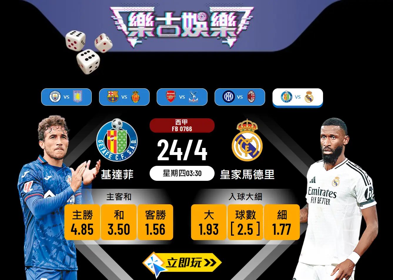皇家馬德里 vs 基達菲｜五大波膽熱門分析與賠率詳解