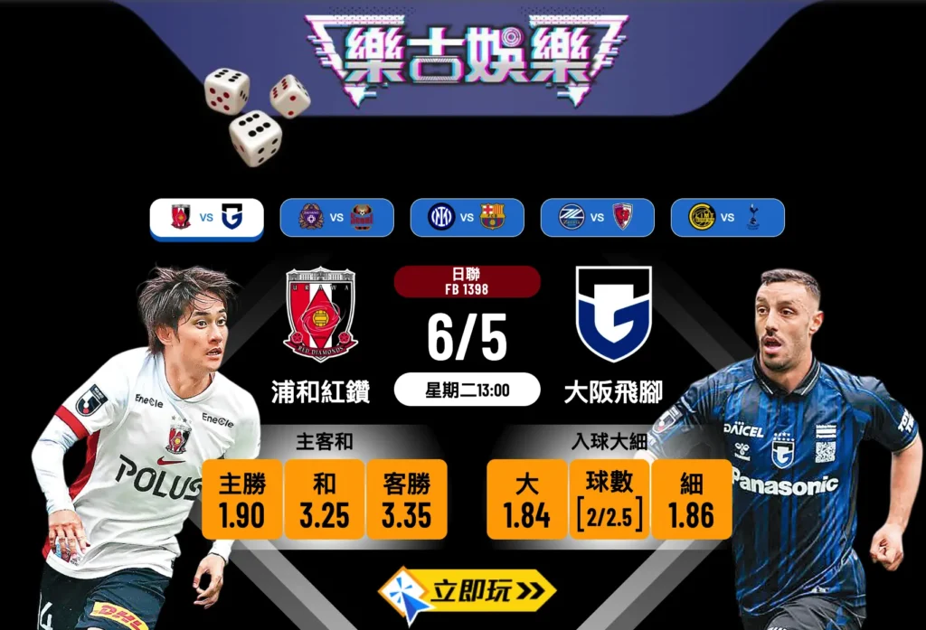 浦和紅鑽 vs 大阪飛腳｜2025日職樂古波膽精選與詳細分析【5場數據】