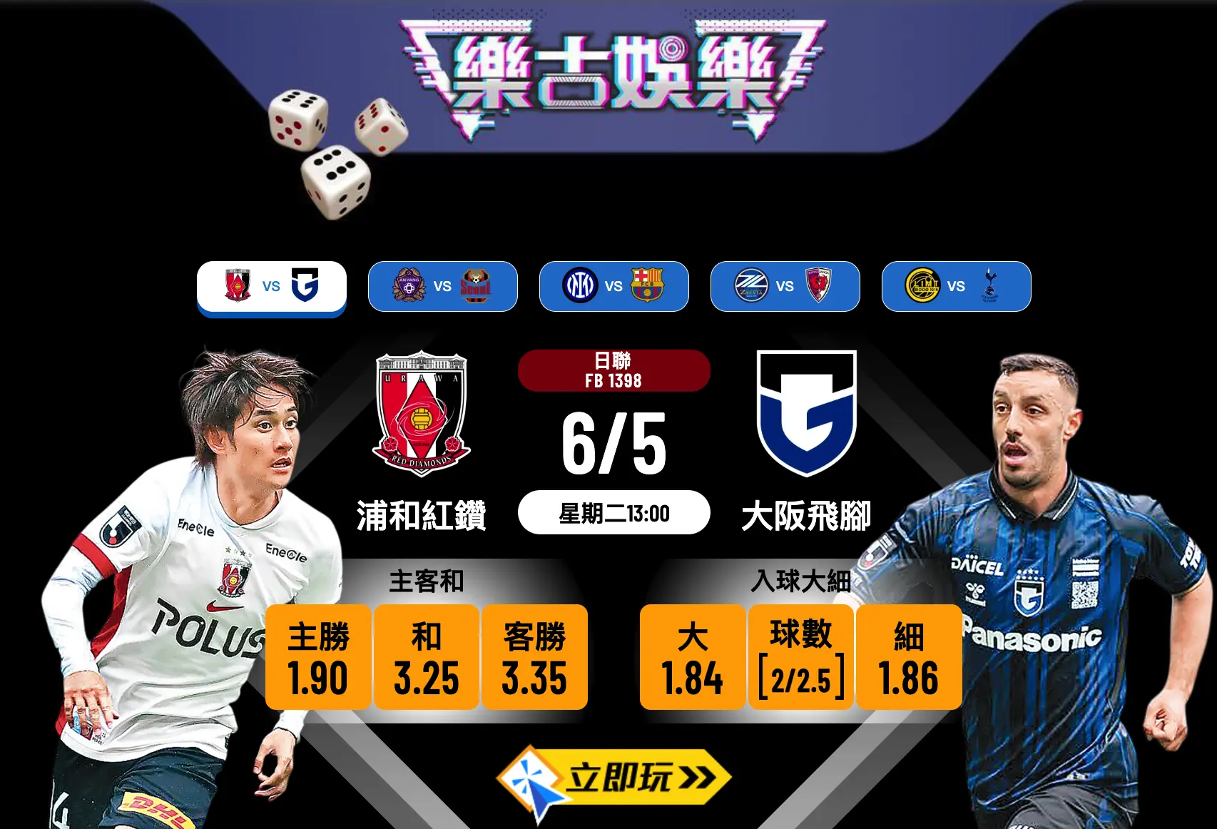 浦和紅鑽 vs 大阪飛腳｜2025日職樂古波膽精選與詳細分析【5場數據】