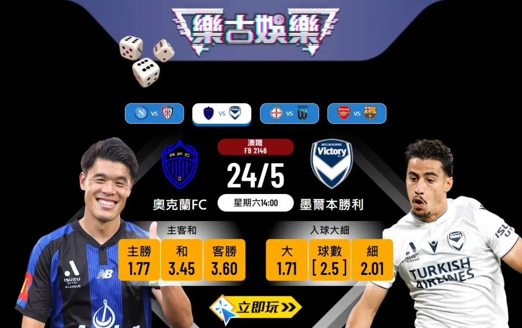 奧克蘭FC vs 墨爾本勝利｜澳職四強次回合深度樂古波膽推介