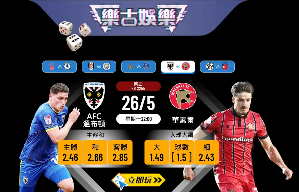 AFC溫布頓 vs 華素爾：英乙升班附加賽決賽樂古波膽推介（懶人包＋數據）