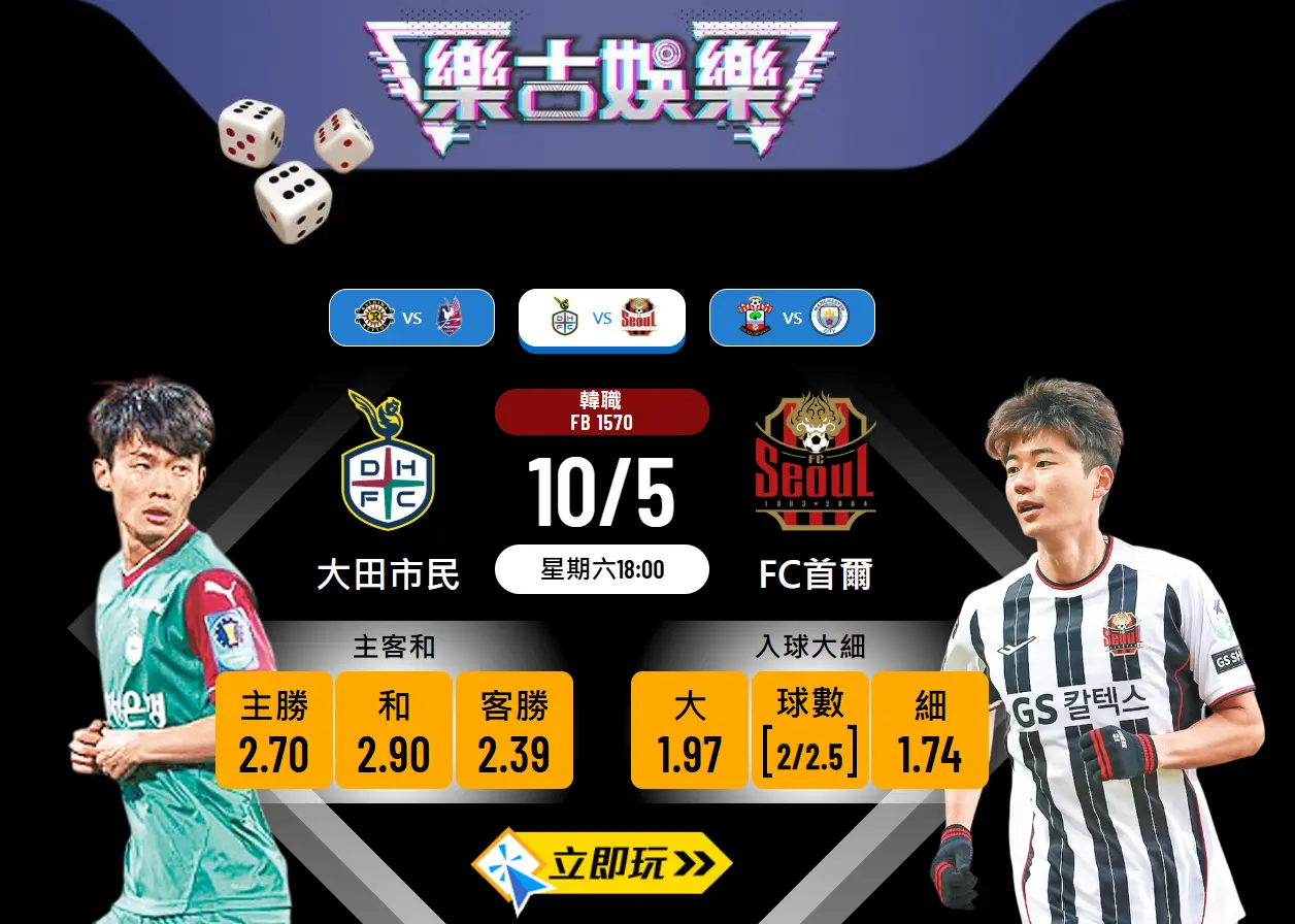 大田市民 vs FC首爾波膽推介：數據解析與比數預測（2025）