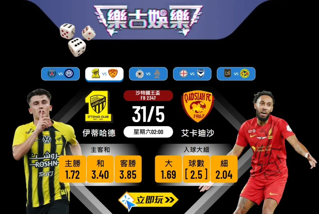 伊蒂哈德 vs 艾卡迪沙：沙特國王盃波膽推介分析5大關鍵