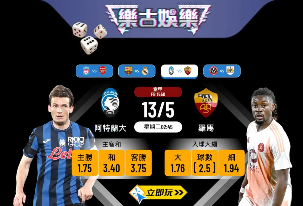 阿特蘭大 vs 羅馬：一場你不能錯過的5大熱門波膽分析