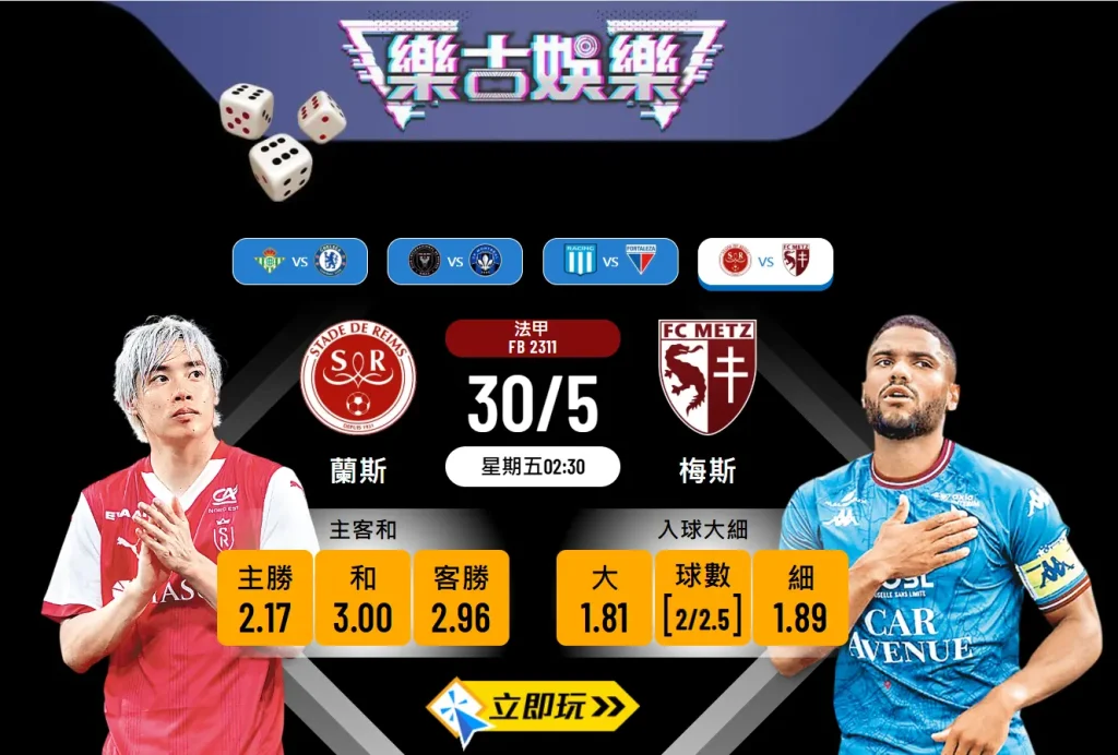 蘭斯 vs 梅斯｜法甲附加賽次回合波膽推介：數據分析與玩法指南（含近期數據表）