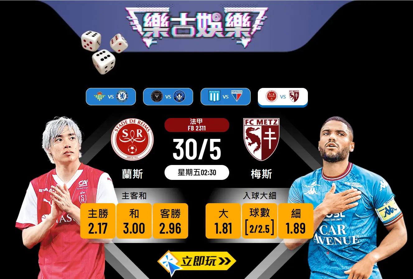 蘭斯 vs 梅斯｜法甲附加賽次回合波膽推介：數據分析與玩法指南（含近期數據表）