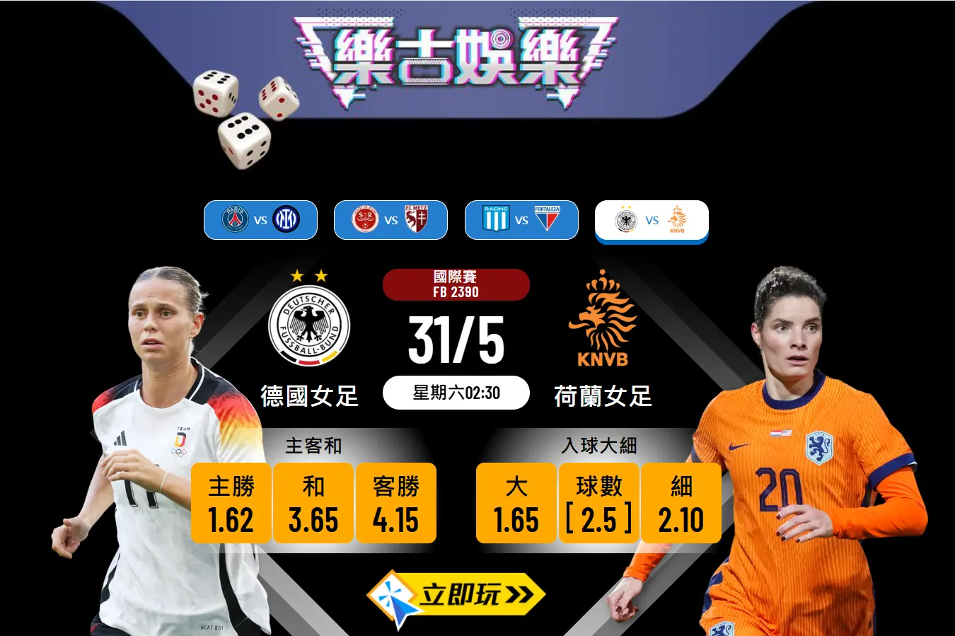 德國女足 vs 荷蘭女足頂級激戰預測：4大波膽數據分析