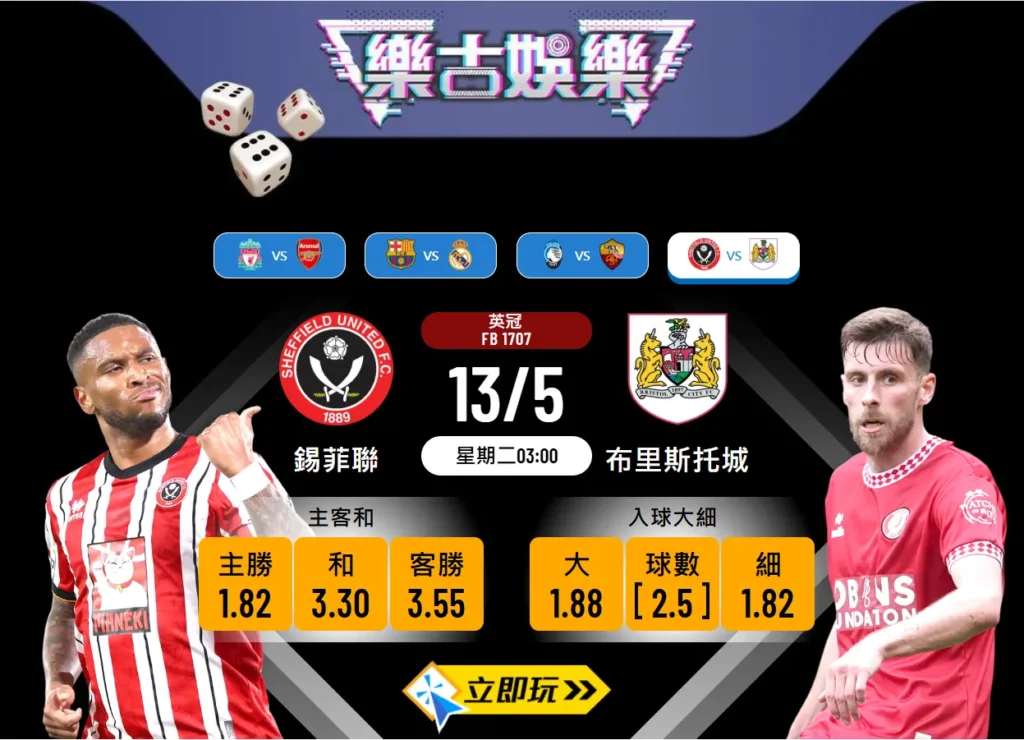 錫菲聯 vs 布里斯托城：專業波膽推介，一場勢均力敵的英冠淘汰賽分析