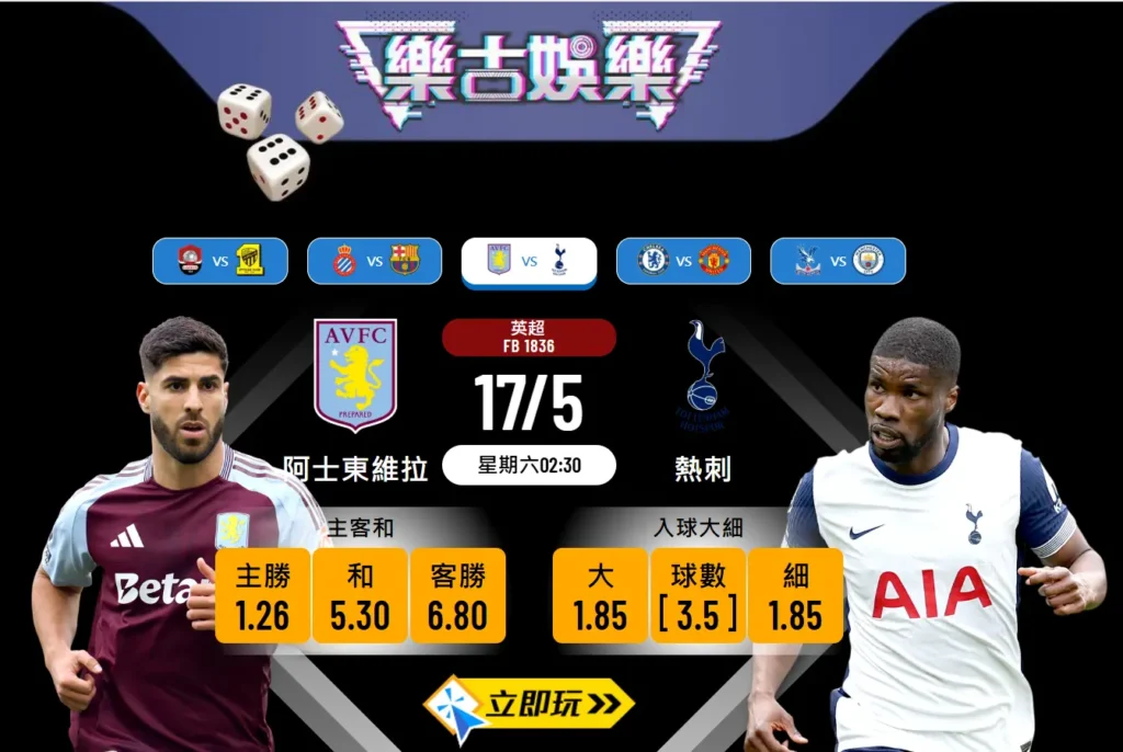 阿士東維拉 vs 熱刺｜英超波膽推介（含數據分析和波膽建議）