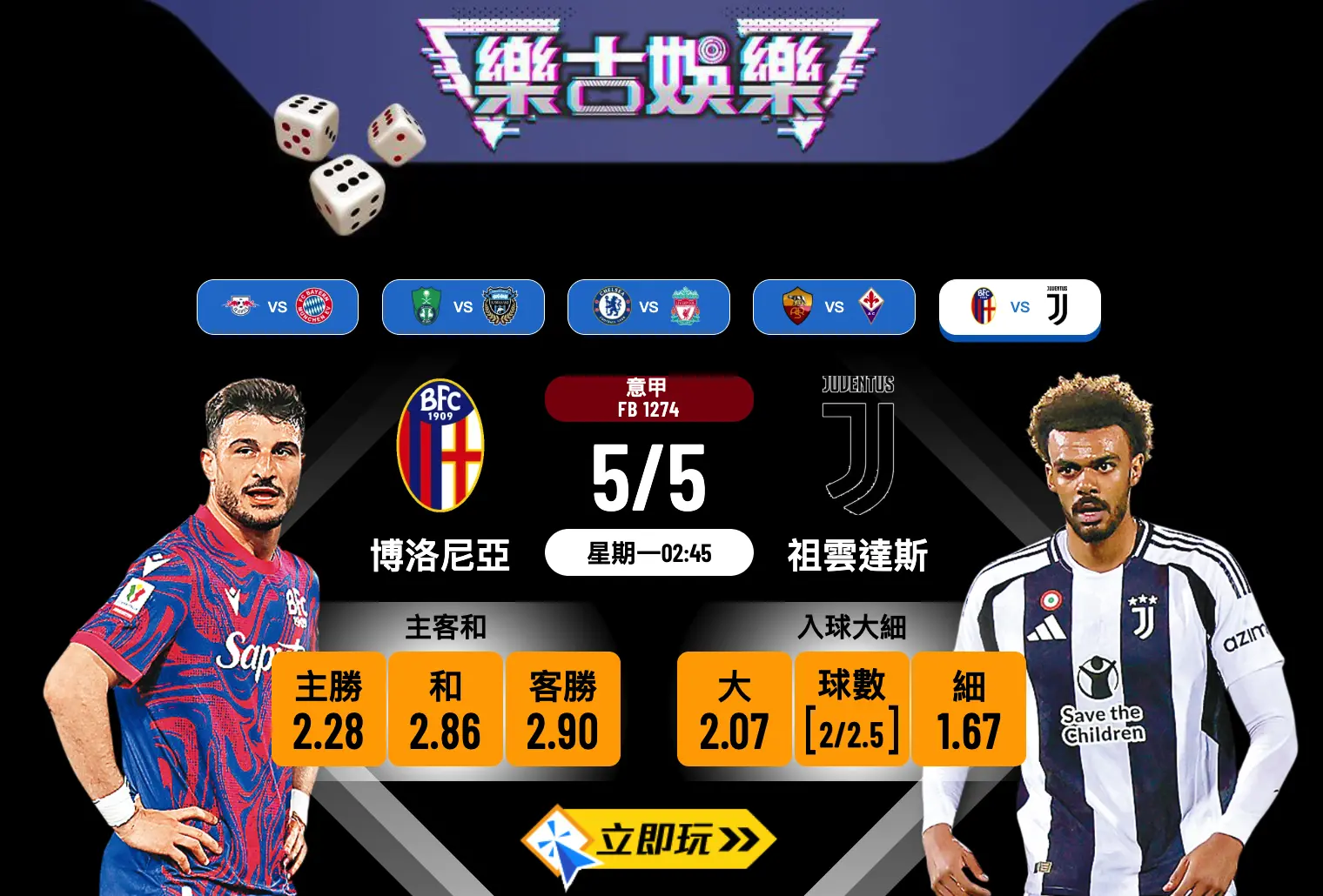 博洛尼亞 vs 祖雲達斯：三大數據拆解今仗樂古波膽（2025最新版）