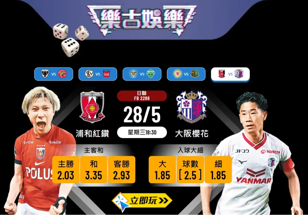 浦和紅鑽 vs 大阪櫻花：日聯波膽推介及最新分析（含數據表）