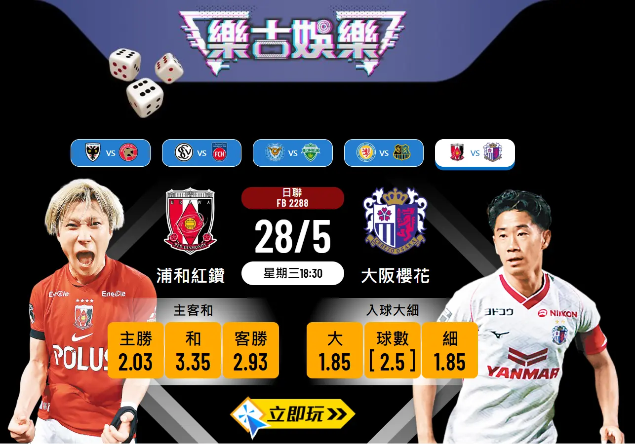 浦和紅鑽 vs 大阪櫻花：日聯波膽推介及最新分析（含數據表）