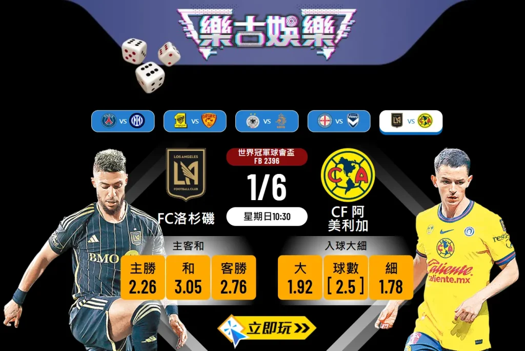 FC洛杉磯 vs CF阿美利加 波膽推介：數據分析與投注建議（附賠率及歷史紀錄）