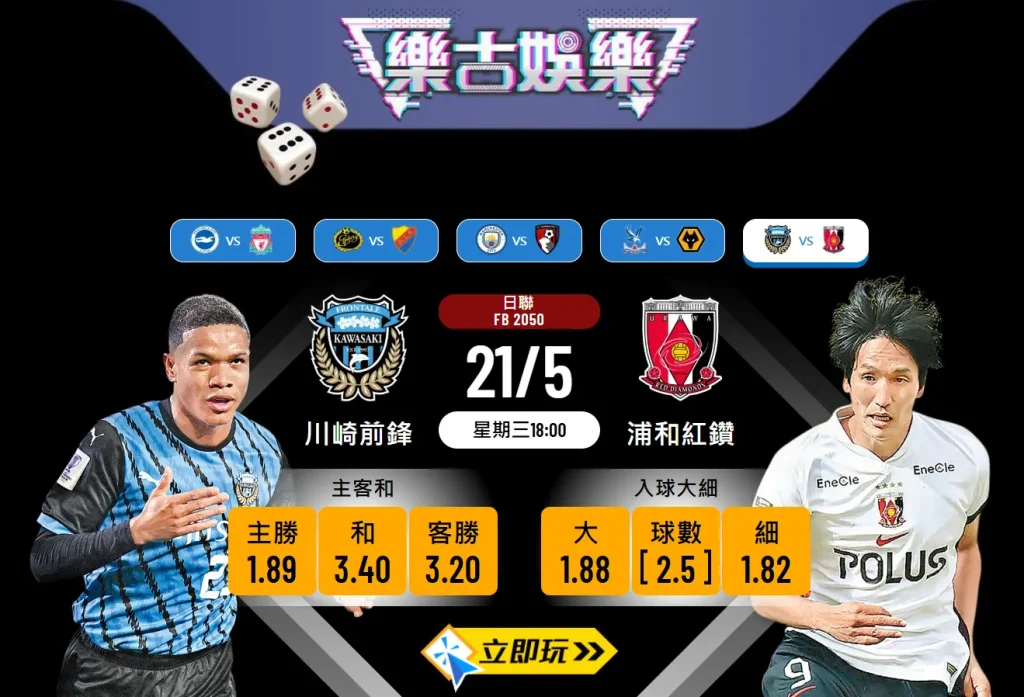 川崎前鋒 vs 浦和紅鑽波膽預測：數據分析與盤口建議