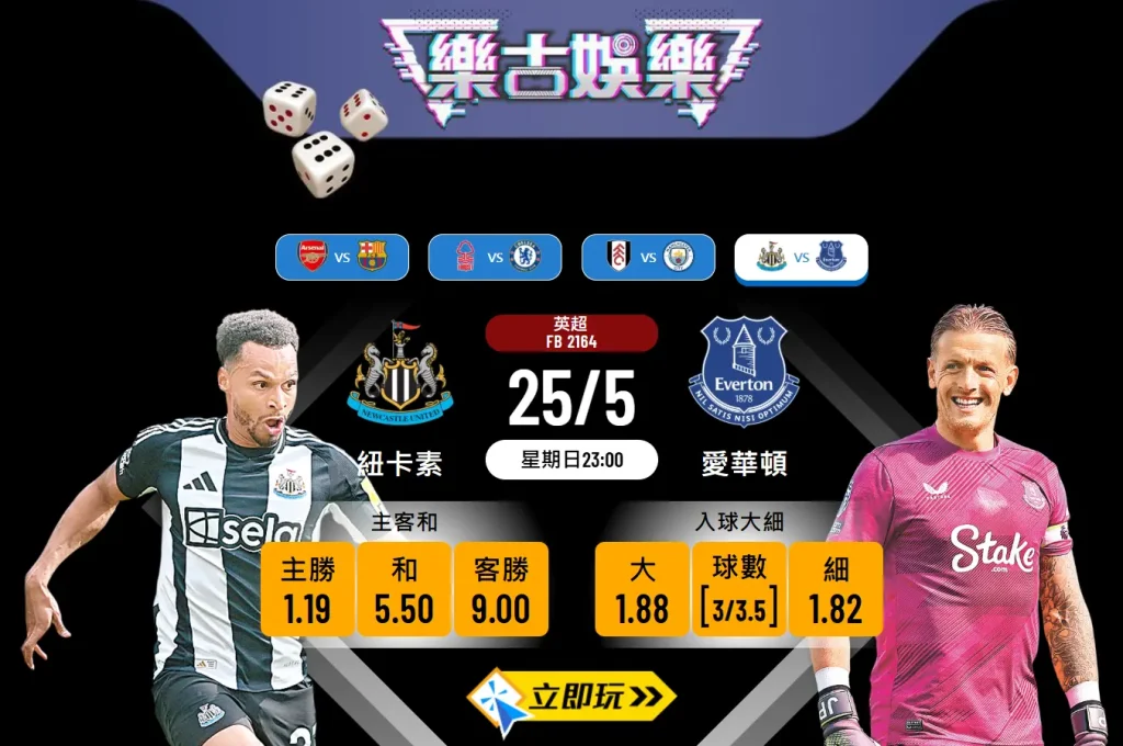 紐卡素 vs 愛華頓精彩分析：五大數據揭示波膽預測