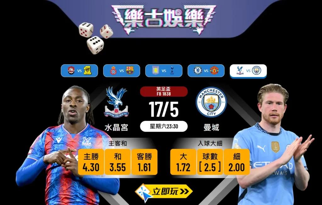 曼城 vs 水晶宮英足盃決賽入球波膽全攻略（2025數據詳解）