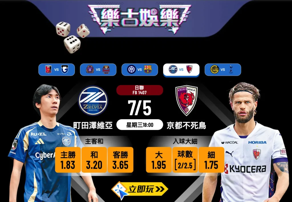 町田澤維亞 vs 京都不死鳥：樂古波膽推介3大心水