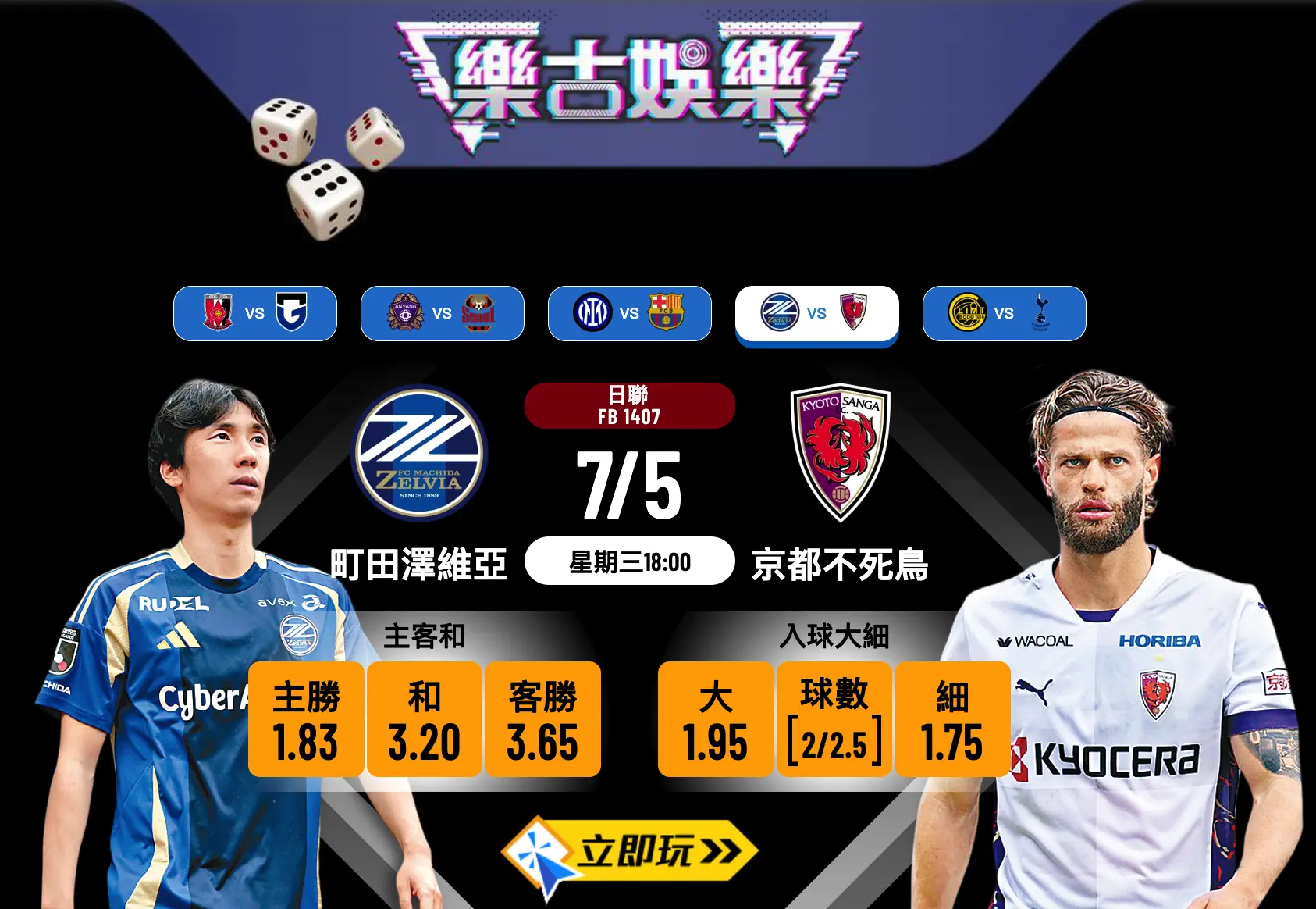 町田澤維亞 vs 京都不死鳥：樂古波膽推介3大心水