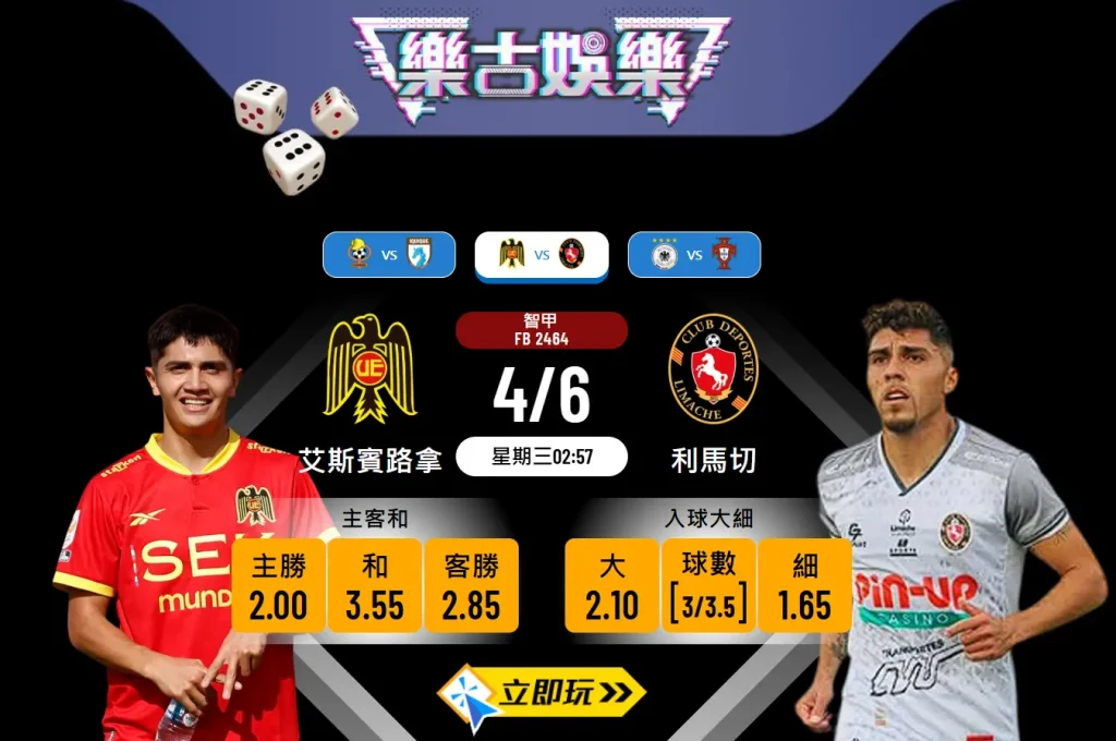 艾斯賓路拿 vs 利馬切：5大預測角度與波膽推介