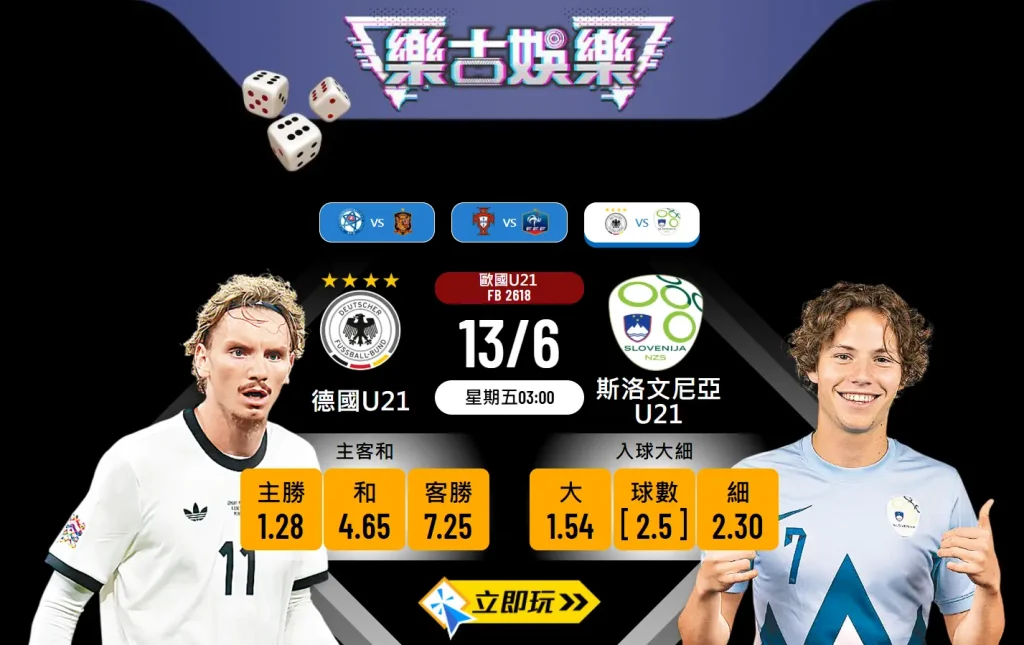 德國U21 vs 斯洛文尼亞U21前瞻：3大精準波膽預測，強勢德國劍指開門紅 ⚽️