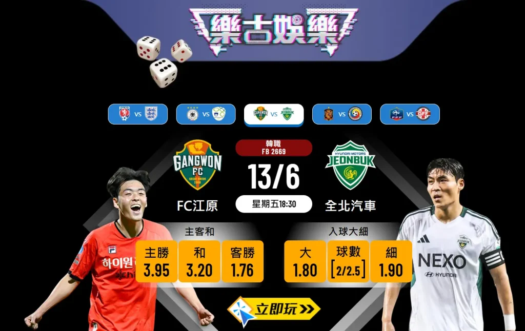 韓職激戰：FC江原 vs 全北汽車 3大焦點賽果預測