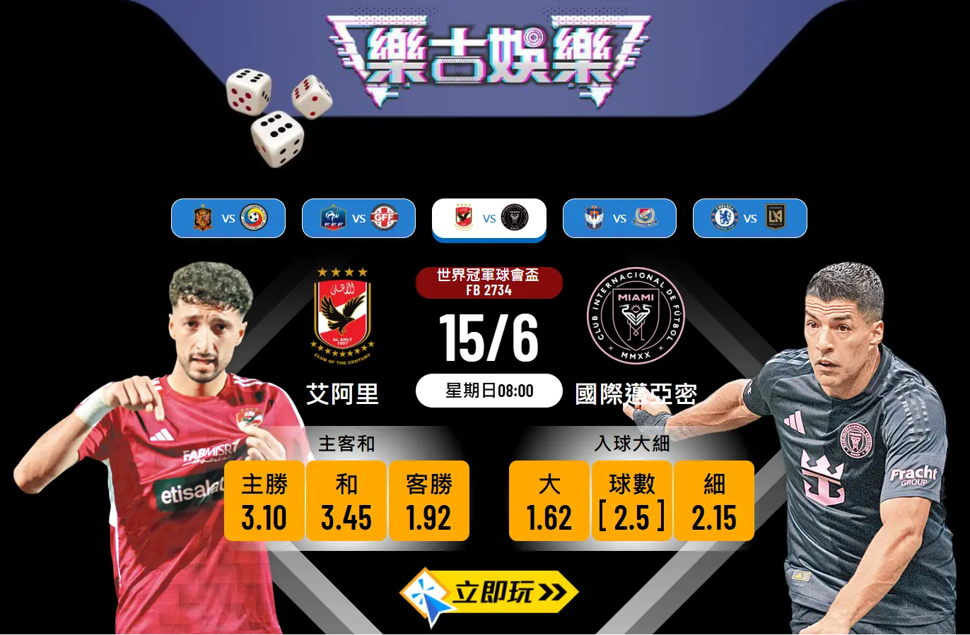 世冠盃焦點戰：艾阿里 vs 國際邁亞密 3大入球盛宴波膽預測