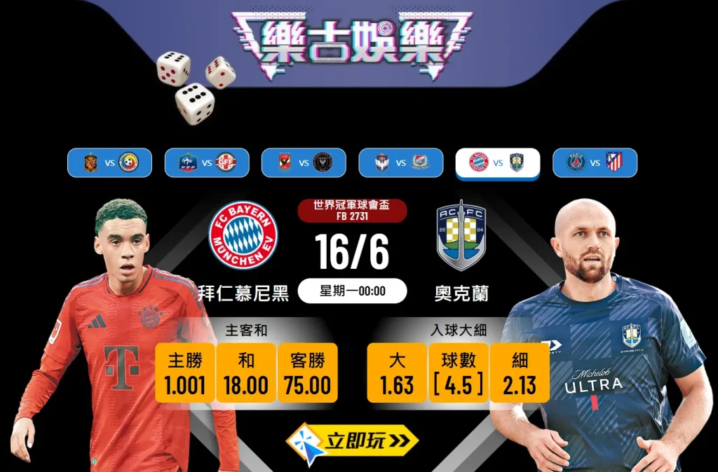 拜仁慕尼黑 vs 奧克蘭波膽推介：數據分析＋投注策略