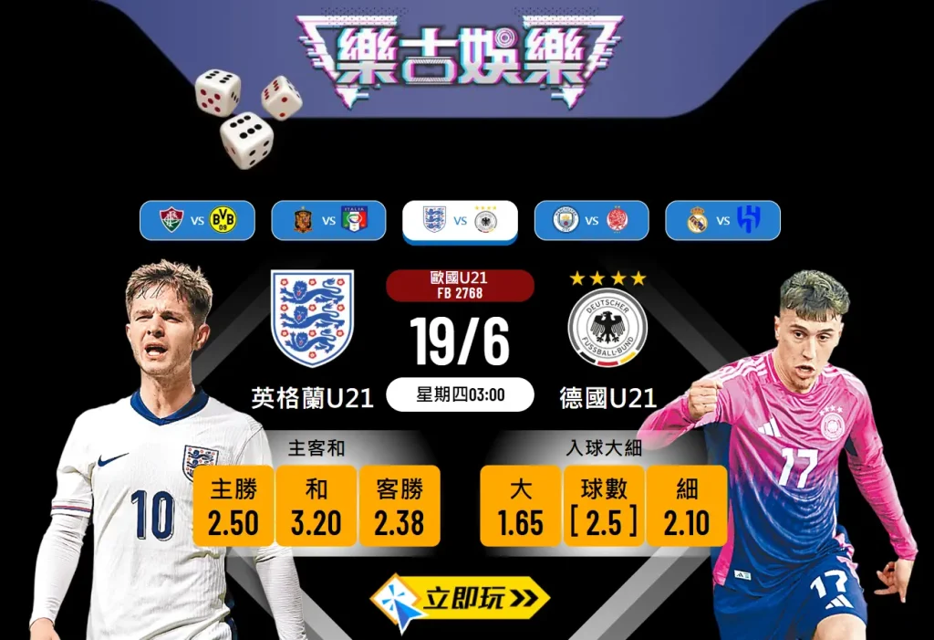 歐國U21焦點戰前瞻：英格蘭U21 vs 德國U21 晉級生死關鍵 3 大剖析