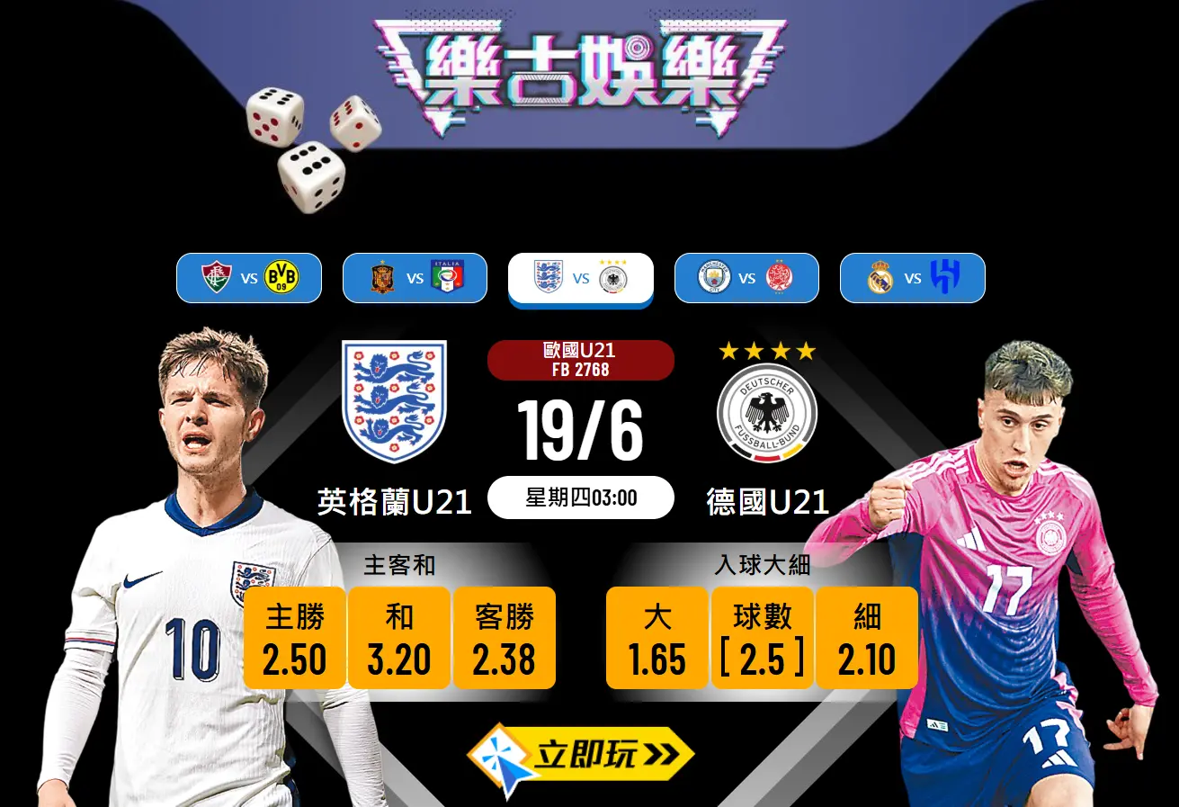 歐國U21焦點戰前瞻：英格蘭U21 vs 德國U21 晉級生死關鍵 3 大剖析
