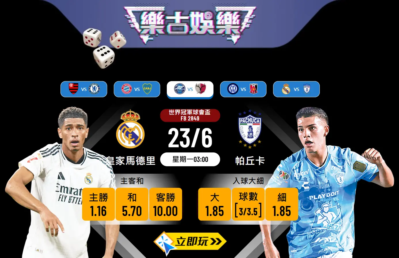 世冠盃前瞻分析：皇家馬德里 vs 帕丘卡 3大波膽預測