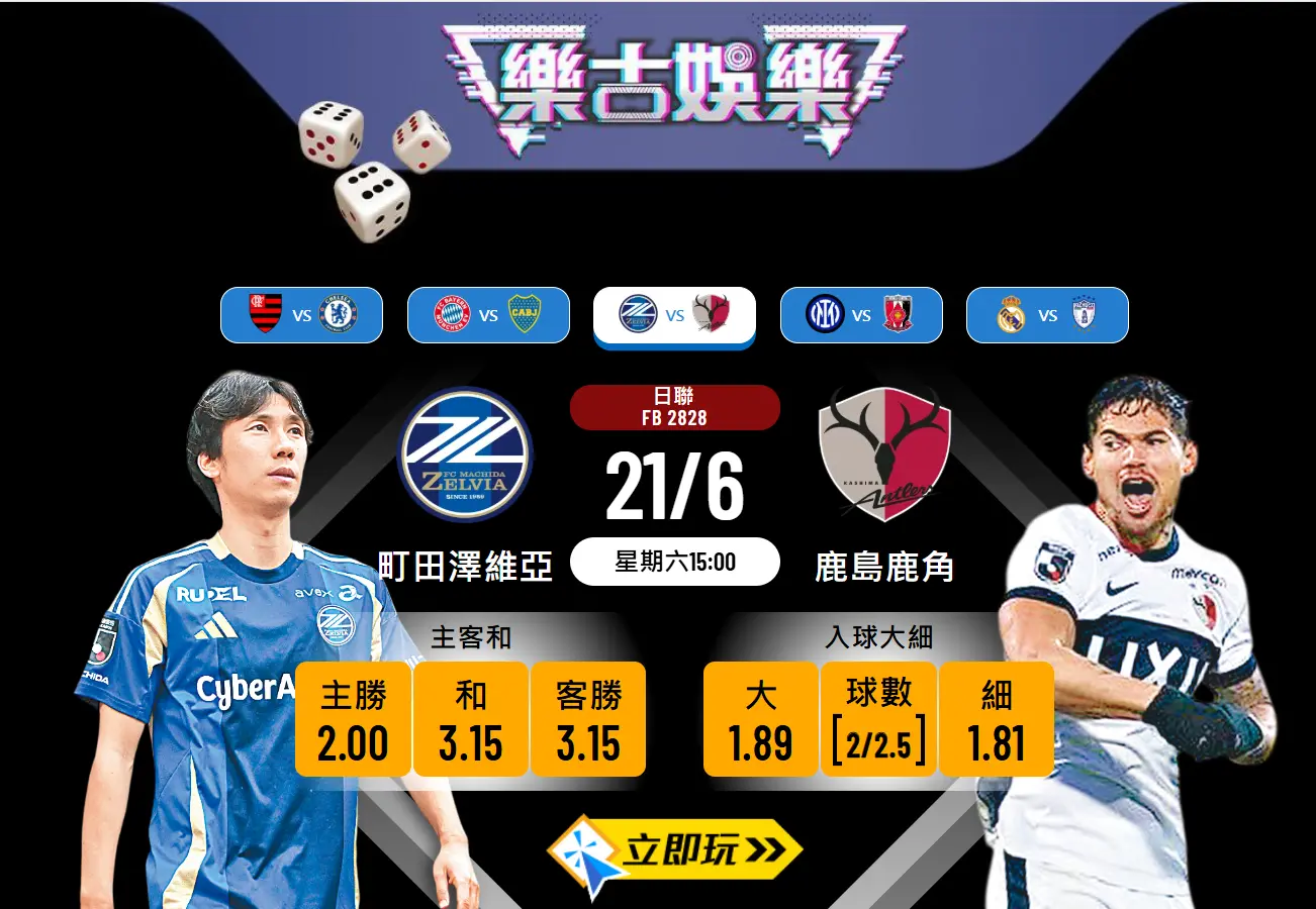 日聯前瞻分析：町田澤維亞 vs 鹿島鹿角 5大關鍵數據揭示賽果