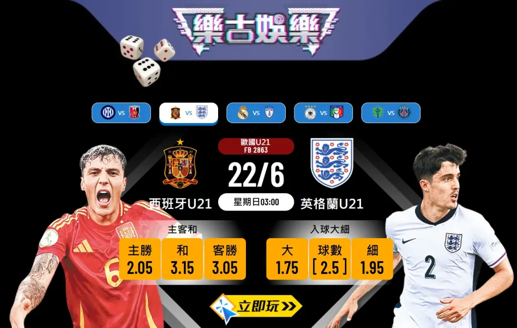歐國U21焦點戰：西班牙U21 vs 英格蘭U21 深度分析及3大波膽預測