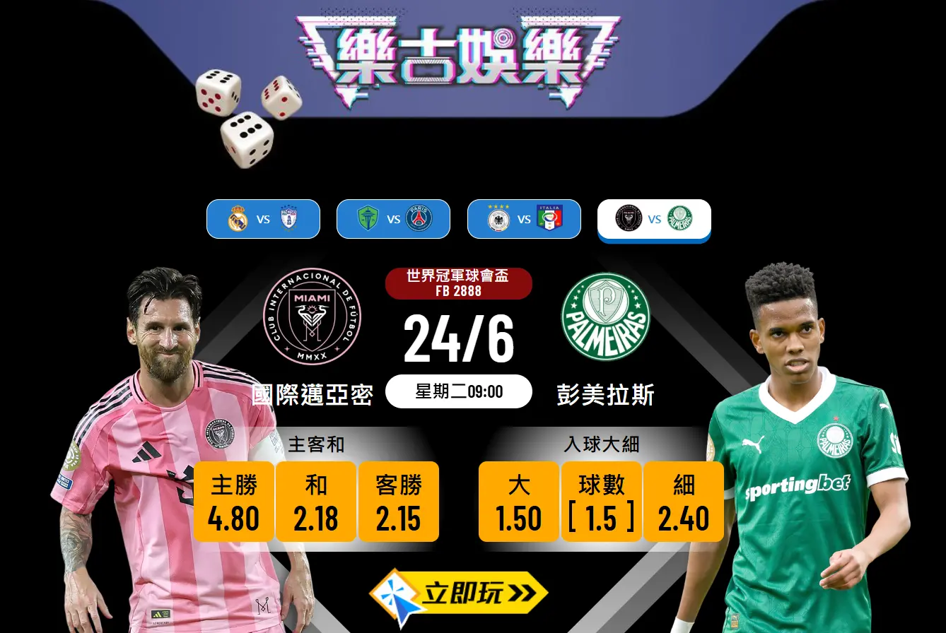 世界冠軍球會盃前瞻：國際邁亞密 vs 彭美拉斯 3 大關鍵點分析