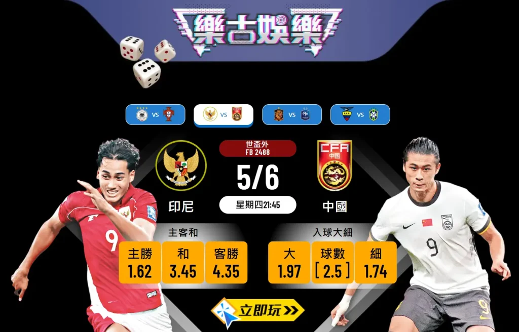 中國 vs 印尼波膽推介：分析、賠率與投注建議